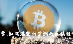 虚拟币投资的迷雾：如何在变幻莫测的区块链世