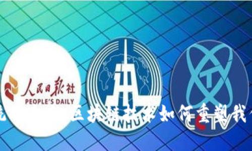颠覆传统的未来：区块链技术如何重塑我们的世界