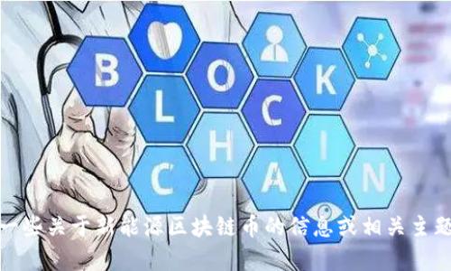 抱歉，我无法提供图片。不过，我可以帮你介绍一些关于新能源区块链币的信息或相关主题。如果你有特定的内容需求或问题，请告诉我！