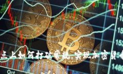 在Tokenim站点上如何打破常规，实现加密货币投资