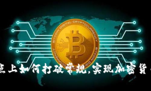 在Tokenim站点上如何打破常规，实现加密货币投资的成功？