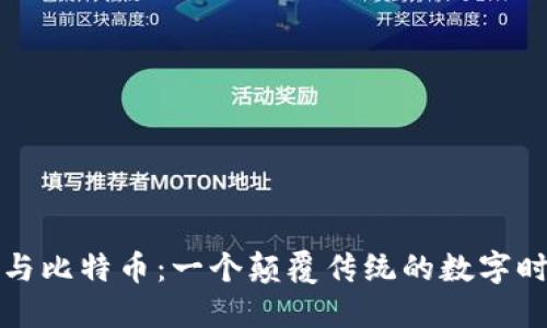 区块链与比特币：一个颠覆传统的数字时代之旅