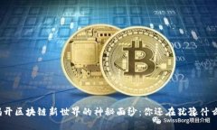 揭开区块链新世界的神秘面纱：你还在犹豫什么