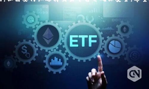 在加密货币的世界里，Tokenim 一直以来都是一个引人注目的话题。许多人在询问，Tokenim 可以用来购买以太坊（ETH）吗？这个问题涉及到数字货币的交易和使用，因此理解它背后的机制至关重要。接下来，我们就来详细探讨一下。

### 什么是 Tokenim？
Tokenim 是一种创新型的数字资产，旨在为用户提供多种功能和服务，通常包括但不限于交易、投资以及支付等。随着区块链技术的不断发展，越来越多的项目涌现而出，让人眼花缭乱，但 Tokenim 以其独特的定位和市场需求而脱颖而出。

### 以太坊（ETH）的基本知识
以太坊是一个开源的区块链平台，允许开发者在其上构建和发布去中心化应用程序（DApps）。以太坊的原生货币是以太（ETH），它既可以用作交易媒介，也可以用作智能合约的“燃料”。而正因为其开放性和灵活性，以太坊成为了绝大多数去中心化金融（DeFi）项目的基础。

### Tokenim 可以购买 ETH 吗？
在回答这个问题之前，我们需要了解 Tokenim 的交易机制。首先，Tokenim 是否与以太坊构建在同一个区块链上，或两者之间是否有互换的机制。如果 Tokenim 是 ERC-20 代币，理论上是可以使用 Tokenim 来购买 ETH 的。

### 如何通过 Tokenim 购买以太坊？
若要通过 Tokenim 购买 ETH，用户通常需要找到一个支持 Tokenim 的交易所。以下是一些常见的步骤：

1. **选择交易所**: 找到一个支持 Tokenim 和 ETH 交易的交易平台。这个交易所应该能够提供便捷的交易界面和安全的交易环境。
  
2. **创建账户**: 在选择的交易所创建一个账户，并完成必要的身份验证。此步骤有助于确保交易安全性，并符合合规要求。

3. **充值 Tokenim**: 将你的 Tokenim 钱包中的资产充值到交易所账户中。这一过程通常包括发送 Tokenim 到指定的地址。

4. **交易兑换**: 一旦 Tokenim 被成功充值，你就可以在交易所中发布一个交易订单，选择用你的 Tokenim 来购买 ETH。通常情况下，你可以选择市场价格或设置限价单。

5. **提取 ETH**: 在完成交易后，你可以将 ETH 提取到自己的钱包，确保资产的安全性。

### 注意事项
在使用 Tokenim 购买 ETH 的过程中，有一些风险和注意事项需要牢记：

1. **汇率波动**: 数字货币市场波动性极大，因此在交易前了解当前汇率非常重要。

2. **交易手续费**: 不同交易所收取的费用不一样。要提前了解交易费用，并选择最适合你的交易平台。

3. **安全性**: 选择一个安全可靠的交易平台。确保平台有良好的口碑和用户评价，以保护你的资产。

4. **法律风险**: 不同地区对加密货币的法律监管各有不同。在参与交易之前，了解当地的法律规定，确保合规交易。

### 总结
Tokenim 的出现为用户提供了更多交易选择，但同时也引入了许多复杂性。通过 Tokenim 购买 ETH 是可行的，但需要仔细选择交易平台并确保安全。希望这些信息能帮助你在数字货币的世界中更自信地前行。

### 资源推荐
如果你想深入了解数字货币的更多知识，以下是一些推荐的资源：

- **加密货币初学者指南**: 了解基本术语和概念，避免在交易中犯错误。
- **市场分析工具**: 使用一些专业工具来分析市场趋势，帮助你做出更明智的交易决策。
- **社区讨论**: 加入加密货币爱好者的社区，与其他投资人交流经验。

通过不断学习和参与，您可以更好地把握数字资产投资的机会！