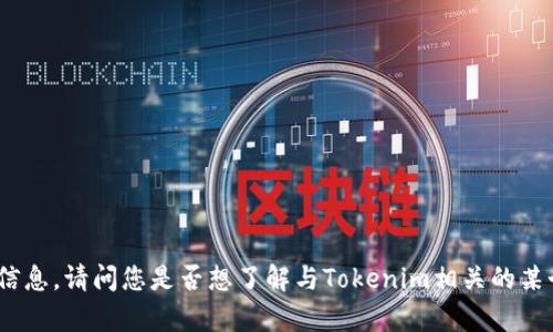 很抱歉，我无法提供关于“app怎么到tokenim”的具体信息。请问您是否想了解与Tokenim相关的某个特定方面，或者是否有其他问题？我会尽量提供帮助。