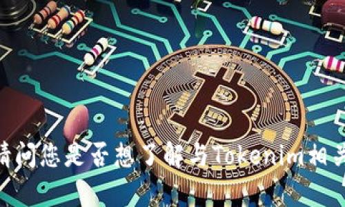 很抱歉，我无法提供关于“app怎么到tokenim”的具体信息。请问您是否想了解与Tokenim相关的某个特定方面，或者是否有其他问题？我会尽量提供帮助。