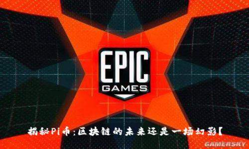 揭秘Pi币：区块链的未来还是一场幻影？