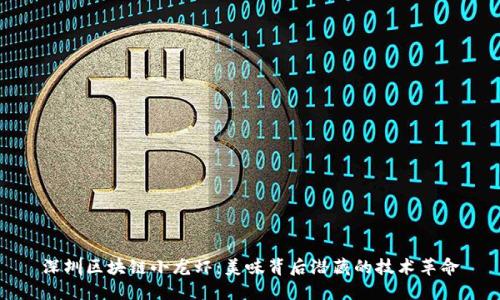 深圳区块链小龙虾：美味背后潜藏的技术革命
