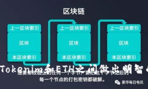 如何在Tokenim和ETH之间做出明智的选择？