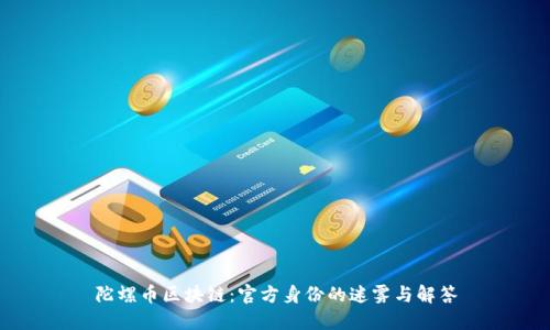 陀螺币区块链：官方身份的迷雾与解答