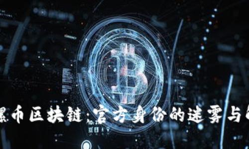 陀螺币区块链：官方身份的迷雾与解答