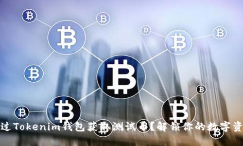 如何通过Tokenim钱包获取测试币？解锁你的数字资产之旅