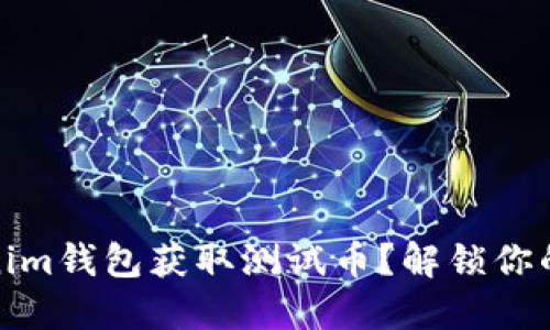 如何通过Tokenim钱包获取测试币？解锁你的数字资产之旅