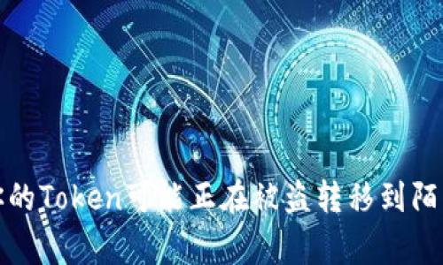 警惕！你的Token可能正在被盗转移到陌生地址！
