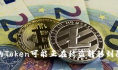 警惕！你的Token可能正在被盗转移到陌生地址！