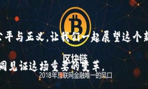   颠覆传统：最新区块链公共服务为你解锁未来新机遇 / 
 guanjianci 区块链, 公共服务, 创新 /guanjianci 

引言：揭示区块链的潜力
在数字科技迅猛发展的今天，区块链技术正在逐步从幕后走向前台，成为改变公共服务领域的新动力。想象一下，一个无纸化、透明且高效的公共服务体系，如何通过区块链技术为我们带来更好的生活体验？本文将深入探讨最新的区块链公共服务，展示它们如何颠覆传统的服务模式，激发我们的想象力。

区块链是什么？
首先，我们需要理解区块链的基本概念。区块链是一种分布式账本技术，它通过加密手段确保数据的安全和不可篡改。每一笔交易都会生成一个数据块，大家可共同维护这个账本，使得信息共享成为可能。想象一下，人人都能看到一样的资料，而这些资料又无法被任何人轻易更改，这听起来真是太神奇了，对吧？

公共服务领域的挑战
虽然科技的发展日新月异，传统的公共服务依然面临许多挑战。信息孤岛、效率低下、数据安全隐患等问题仍然困扰着我们。在这样的背景下，如何利用区块链技术提升公共服务的质量和效率，成为了亟待解决的难题。

创新中的区块链公共服务
随着区块链技术的成熟，越来越多的公共服务机构开始尝试在其领域内应用这项技术。以下是一些实际案例，它们为我们展示了区块链如何为公共服务注入新活力。

1. 电子身份认证
在传统身份认证中，人们往往需要经历繁琐的流程，浪费了大量时间。而采用区块链技术后，个人的身份信息可以安全地存储在区块链上，每个用户都可以通过加密钥匙来访问和共享自己的个人信息。这不仅加快了身份验证过程，还有助于保护用户的隐私。

2. 政府透明度提升
政府的各项操作一旦透明，腐败行为将无处藏身。区块链记录了每一笔交易，包括资金流向和使用情况。这种透明性使得公众能够时刻监督政府的行为，进一步提升了公众对政府的信任度。

3. 选举系统的公正性
在很多国家，选举的公正性一直是一个热门话题。不少人对投票的匿名性和数据的准确性表示担忧。利用区块链技术，投票信息可以安全地存储在网络中，确保每一张选票都无法被篡改，选举结果透明公正。

4. 医疗记录管理
医疗行业的数据共享一直是一个令人头疼的问题。通过区块链，患者的医疗记录可以安全地存储，并在需要时轻松地分享给不同的医疗机构，实现高效的跨机构协作。这不仅提高了医疗服务的质量，还能显著缩短治疗时间。

5. 社会福利管理
社会福利发放的过程往往充满复杂的审核环节，容易产生堵塞。区块链能够让每一笔福利支出都在链上记录，使得相关部门可以实时追踪。这并不仅限于资金的流转，数据透明的过程还能提高政府的责任感，使得更多需要帮助的人及时得到支持。

为何选择区块链公共服务？
对于公众和政府而言，选择区块链作为公共服务的解决方案有着诸多显著的优势。首先，能够提升服务效率，让人们得到更快的响应；其次，确保数据的安全和透明，增进公众的信任；最后，助力政府实现高效的资源分配，促进社会公平。在这个技术不断演变的时代，区块链提供了更聪明的选择。

区块链公共服务的未来展望
展望未来，区块链公共服务的发展潜力无疑是巨大的。随着技术的进一步成熟，我们有理由相信会涌现出更多创新的应用场景。同时，政府应当积极探索区块链技术的应用立法，推进相关政策，以保障这一技术能够健康、快速的发展。

结语：迎接区块链公共服务的新纪元
从电子身份到选举公正，区块链公共服务正在逐步改变我们对服务的期待。它不仅带来了高效、透明的服务模式，还能促进社会各领域的公平与正义。让我们一起展望这个新的技术新时代，期待它为我们的生活带来更多的便利和惊喜。

结束语，不仅是我们对未来的期待，更是对当前挑战的回应。在这场新的技术革命中，区块链或许会成为连接现实与未来的桥梁，让我们共同见证这场重要的变革。