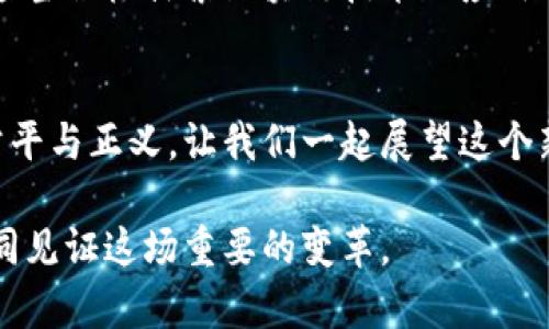   颠覆传统：最新区块链公共服务为你解锁未来新机遇 / 
 guanjianci 区块链, 公共服务, 创新 /guanjianci 

引言：揭示区块链的潜力
在数字科技迅猛发展的今天，区块链技术正在逐步从幕后走向前台，成为改变公共服务领域的新动力。想象一下，一个无纸化、透明且高效的公共服务体系，如何通过区块链技术为我们带来更好的生活体验？本文将深入探讨最新的区块链公共服务，展示它们如何颠覆传统的服务模式，激发我们的想象力。

区块链是什么？
首先，我们需要理解区块链的基本概念。区块链是一种分布式账本技术，它通过加密手段确保数据的安全和不可篡改。每一笔交易都会生成一个数据块，大家可共同维护这个账本，使得信息共享成为可能。想象一下，人人都能看到一样的资料，而这些资料又无法被任何人轻易更改，这听起来真是太神奇了，对吧？

公共服务领域的挑战
虽然科技的发展日新月异，传统的公共服务依然面临许多挑战。信息孤岛、效率低下、数据安全隐患等问题仍然困扰着我们。在这样的背景下，如何利用区块链技术提升公共服务的质量和效率，成为了亟待解决的难题。

创新中的区块链公共服务
随着区块链技术的成熟，越来越多的公共服务机构开始尝试在其领域内应用这项技术。以下是一些实际案例，它们为我们展示了区块链如何为公共服务注入新活力。

1. 电子身份认证
在传统身份认证中，人们往往需要经历繁琐的流程，浪费了大量时间。而采用区块链技术后，个人的身份信息可以安全地存储在区块链上，每个用户都可以通过加密钥匙来访问和共享自己的个人信息。这不仅加快了身份验证过程，还有助于保护用户的隐私。

2. 政府透明度提升
政府的各项操作一旦透明，腐败行为将无处藏身。区块链记录了每一笔交易，包括资金流向和使用情况。这种透明性使得公众能够时刻监督政府的行为，进一步提升了公众对政府的信任度。

3. 选举系统的公正性
在很多国家，选举的公正性一直是一个热门话题。不少人对投票的匿名性和数据的准确性表示担忧。利用区块链技术，投票信息可以安全地存储在网络中，确保每一张选票都无法被篡改，选举结果透明公正。

4. 医疗记录管理
医疗行业的数据共享一直是一个令人头疼的问题。通过区块链，患者的医疗记录可以安全地存储，并在需要时轻松地分享给不同的医疗机构，实现高效的跨机构协作。这不仅提高了医疗服务的质量，还能显著缩短治疗时间。

5. 社会福利管理
社会福利发放的过程往往充满复杂的审核环节，容易产生堵塞。区块链能够让每一笔福利支出都在链上记录，使得相关部门可以实时追踪。这并不仅限于资金的流转，数据透明的过程还能提高政府的责任感，使得更多需要帮助的人及时得到支持。

为何选择区块链公共服务？
对于公众和政府而言，选择区块链作为公共服务的解决方案有着诸多显著的优势。首先，能够提升服务效率，让人们得到更快的响应；其次，确保数据的安全和透明，增进公众的信任；最后，助力政府实现高效的资源分配，促进社会公平。在这个技术不断演变的时代，区块链提供了更聪明的选择。

区块链公共服务的未来展望
展望未来，区块链公共服务的发展潜力无疑是巨大的。随着技术的进一步成熟，我们有理由相信会涌现出更多创新的应用场景。同时，政府应当积极探索区块链技术的应用立法，推进相关政策，以保障这一技术能够健康、快速的发展。

结语：迎接区块链公共服务的新纪元
从电子身份到选举公正，区块链公共服务正在逐步改变我们对服务的期待。它不仅带来了高效、透明的服务模式，还能促进社会各领域的公平与正义。让我们一起展望这个新的技术新时代，期待它为我们的生活带来更多的便利和惊喜。

结束语，不仅是我们对未来的期待，更是对当前挑战的回应。在这场新的技术革命中，区块链或许会成为连接现实与未来的桥梁，让我们共同见证这场重要的变革。