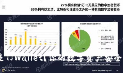 code
选择Tokenim还是TJWallet？你的数字资产安全之路的终极对决！
