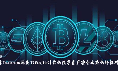 code
选择Tokenim还是TJWallet？你的数字资产安全之路的终极对决！