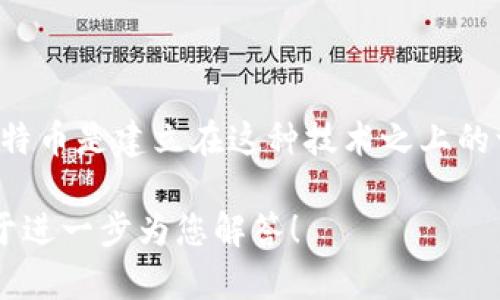 区块链是比特币的基础技术，但不仅限于此。区块链是一种分布式账本技术，用于记录和验证交易，而比特币是建立在这种技术之上的一种数字货币。通过去中心化的方式，区块链使得交易更加透明、安全和高效，成为许多行业的应用基础。

如果您对这个问题有任何特别的方向或细节方面的关注，或者想提出更具体的问题，请告诉我，我将乐于进一步为您解答！