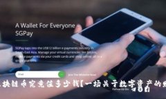 五十个区块链币究竟值多少钱？一场关于数字资