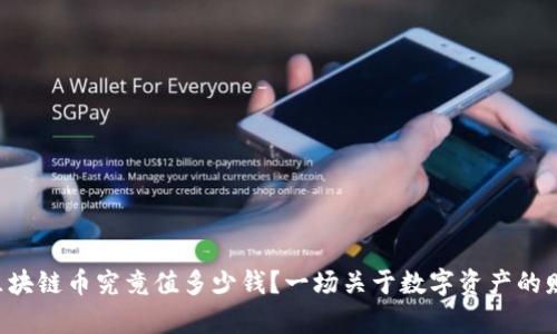 五十个区块链币究竟值多少钱？一场关于数字资产的财富游戏！