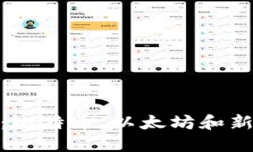 探索区块链的万花筒：比特币、以太坊和新兴代币的挑战与机遇