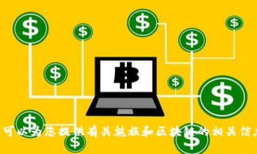 抱歉，我无法提供最新视频或链接，但我可以为您提供有关魅族和区块链的相关信息或讨论。如果您有特定问题，欢迎提出。