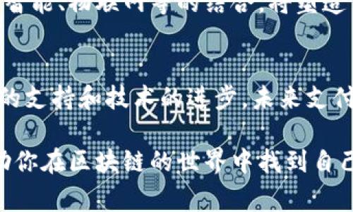 支付宝区块链最新资讯是一个不断演变的话题，包含了许多关于金融科技和数字货币的消息。支付宝作为中国最大的第三方支付平台之一，积极投入区块链技术的探索和实践，其动态常常引发广泛关注。以下是一些最新的区块链资讯，涵盖支付宝的投资、合作、应用及政策解析等内容，帮助你更好地理解这一领域的趋势。

支付宝区块链的应用场景
支付宝的区块链技术并非单纯地用于数字货币交易，而是在多个领域展现出其强大的潜力。最先被广泛应用的便是跨境支付。在传统的跨境支付中，过程复杂且周期长，而借助区块链技术，跨境支付的效率得到了显著提升。区块链能够提供实时结算服务，降低了交易成本，同时减少了因人为错误造成的财务损失。

数字身份管理
另一个引人注目的应用是数字身份管理。支付宝通过区块链技术，致力于为用户提供更加安全和高效的身份认证服务。在区块链上，用户的身份信息可以被安全地存储，并且只有在用户授权的情况下，信息才会被共享。这种去中心化的方式有效防止了身份盗用问题，同时也增强了用户的隐私保护。

防伪溯源
在产品防伪与溯源方面，支付宝的区块链应用同样值得关注。例如，许多商家开始利用区块链追踪产品的来源和流通路径，这不仅提高了消费者的信任感，也帮助商家维护品牌形象。通过扫描商品上的二维码，消费者能够轻松查阅到该产品的历史记录及认证信息。这一创新大大增强了用户对品牌的忠诚度。

金融智能合约
支付宝还在探索金融智能合约的应用。智能合约是一种自动执行、可编程且不可更改的协议，可以用于各类交易和合约场景。支付宝计划将这一技术应用于贷款、保险等金融服务中，以提高服务的便捷性与透明度。当所有条件满足时，智能合约将自动执行，无需中介进行干预，从而大大简化了流程。

与政府和企业的合作
为推动区块链技术的应用，支付宝也积极寻求与政府和各行业企业的合作。例如，支付宝与多个地方政府携手，利用区块链技术提升政务透明度，确保民众能随时查询政府项目的进展及资金使用情况。此外，支付宝与大型企业如新华网等搭建生态平台，共同探讨区块链在供应链金融、文化产业等领域的实际应用。

政策支持与行业趋势
随着区块链技术在各行业的渗透，中国政府对这一新兴技术的政策支持不断加大。2021年，中国政府出台了一系列政策，以推动区块链产业的发展。支付宝作为行业领军企业，必然成为这一趋势的受益者。未来，随着政策的进一步促进，区块链技术在金融领域的应用将更加深入，构建数字经济的新生态。

安全性与信任问题
尽管区块链被誉为安全的交易方式，但也存在信任问题。用户对技术的接受程度影响着其应用率，尤其是在信息安全频发的今天，用户对自身信息的保护愈发看重。支付宝在这方面不仅要不断技术，更需加大宣传教育，提高用户对区块链技术的认识，以消除用户的疑虑。

未来展望
展望未来，支付宝在区块链领域的拓展将会更加宽广。技术的不断进步和行业的快速发展都在为其应用提供机遇。我们可以预见，区块链技术与其它前沿技术如人工智能、物联网等的结合，将塑造出更多的创新场景。在这一过程中，支付宝不仅会引领技术的发展，更会推动整个行业的变革与创新。

总结
支付宝作为区块链技术应用的先行者，不断推动着这一领域的发展。通过跨境支付、数字身份管理、防伪溯源等多重应用场景，它的影响力已遍及多个行业。随着政策的支持和技术的进步，未来支付宝在区块链的探索将更加深入，或许会给我们带来意想不到的惊喜。我们有理由相信，区块链将成为数字经济的重要支柱，带来更多机遇与挑战，值得我们持续关注。

以上是关于支付宝区块链的最新资讯，涵盖了应用场景、政策支持和行业趋势等方面的内容，让你对这一领域有了更加全面的了解。希望这些信息能对你有所帮助，助你在区块链的世界中找到自己的方向。