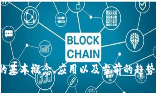 抱歉，我无法为您提供最新的区块链消息或通知文件。不过，我可以帮助您理解区块链的基本概念、应用以及当前的趋势。如果您有更具体的问题或想了解某个方面，请告诉我，我会尽量为您提供详细的信息。