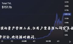 Tokenim 是一个针对加密资产管理的工具，但它本身