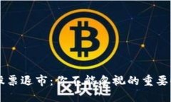 区块链股票退市：你不能忽视的重要时间节点