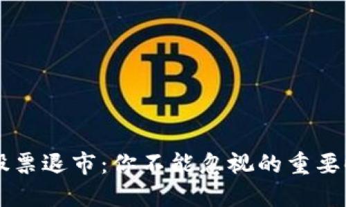 区块链股票退市：你不能忽视的重要时间节点