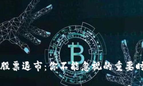 区块链股票退市：你不能忽视的重要时间节点