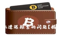 你是否在Tokenim上遭遇频繁的问题？揭开解决之道