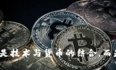 区块链与比特币：不只是技术与货币的结合，而