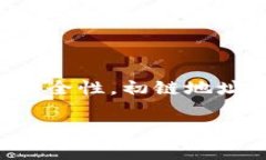 在TokenIM中，初链地址（Genesis Address）通常指的是