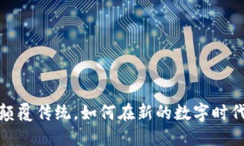 百度区块链：颠覆传统，如何在新的数字时代中脱颖而出？