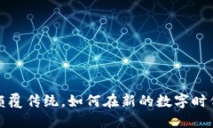 百度区块链：颠覆传统，如何在新的数字时代中