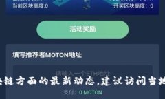 在这里，我无法提供最新的具体信息或更新。如