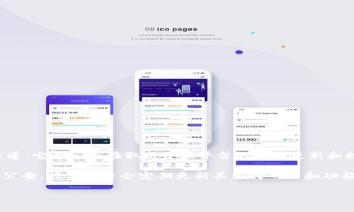 目前，Tokenim 作为一种数字资产管理与交易平台，通常基于多个区块链生态系统提供服务。至于 HECO（Huobi Eco-Chain）通道，它是否存在取决于该平台的最新更新和技术集成。

如果您对 Tokenim 是否支持 HECO 通道感兴趣，建议您先访问他们的官方网站或官方社交媒体账号，查看最新的功能列表和公告。许多平台会定期更新其支持的链和功能，因此直接查阅最新的信息将是最可靠的方式。同时，您也可以加入相关的讨论群组或论坛，向其他用户询问他们的经验和建议。

如果您有其他关于 Tokenim 或 HECO 的具体问题，欢迎随时问我！