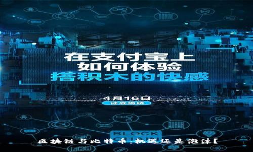 区块链与比特币：机遇还是泡沫？