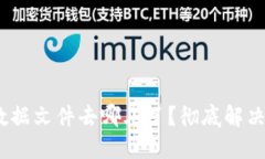 你的Tokenim钱包数据文件去哪儿了？彻底解决你的