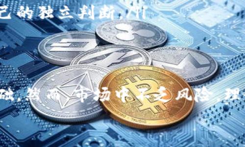 

  区块链大V：如何从币圈巨头们的智慧中捕获套利机会？ / 

 guanjianci 区块链, 币圈, 大V /guanjianci 

引言：在瞬息万变的币圈浪潮中
近年来，区块链和加密货币的崛起改变了全球金融的格局。无论你是一个新手，还是在这个领域摸爬滚打多年的老手，币圈的新闻、技术更新和市场动态总是充满挑战。然而，在这个信息泛滥的时代，真正值得关注的人物往往就是那些币圈的大V。他们不仅带来了独特的观点，还为投资者提供了宝贵的市场洞察。

什么是“币圈大V”？
币圈大V，顾名思义，就是在区块链和加密货币领域具有影响力的人物。他们通常拥有大量的社交媒体粉丝，善于引导话题，分享市场动态和个人见解。有些大V是成功的投资者，另一些则是知名的开发者、项目创始人或业内评论员。

币圈大V为何如此重要？
在信息过载的时代，关注这些值得信赖的声音，能够帮助普通投资者应对市场波动以及迷雾重重的信息。诚然，有些大V的观点可能偏向于个人利益，但许多大V确实能够准确地把脉市场脉动，提供有价值的市场参考。

顶尖币圈大V排行榜解读
在选择关注哪些币圈大V时，了解他们的背景以及他们的信条非常重要。接下来，我们来盘点一些在币圈中备受推崇的大V，试图了解他们为何能够引领风骚。

h41. Vitalik Buterin（以太坊之父）/h4
作为以太坊的创始人，Vitalik Buterin 不仅以其技术创新而闻名，更通过对区块链未来的深刻思考赢得了许多人的尊重。他的Twitter账号成为了许多投资者获取市场动态和行业趋势的重要渠道。对于重视技术的投资者来说，Vitalik 的观点不可或缺。

h42. Elon Musk（特斯拉首席执行官）/h4
虽然他在币圈的影响更多地来自于其在微博和其他社交媒体上的言论，但无可否认，Elon Musk的推特恰恰成为了一场场币圈风波的引爆点。他的每一句话都可能对市场造成波动，当然这也让他的追随者倍感焦灼和期待。在数字货币快速迭代中，理解他的思考方式或许是把握市场的重要一环。

h43. Changpeng Zhao（币安创始人）/h4
作为全球最大的数字货币交易所——币安的创始人，Changpeng Zhao（CZ）在币圈中的话语权非同寻常。他的市场解读和战略布局常常给投资者带来启示。CZ在社交媒体上的活跃度和透明度，使得他成为投资者关注的重要目标。

如何选择值得关注的大V？
市场的变换莫测，选择合适的大V尤为重要。以下几点可以帮助你鉴别和选择：
ul
listrong关注专业性：/strong选择在技术或市场分析方面展示过实力的大V，确保他们的观点具有一定的参考价值。/li
listrong观察言论一致性：/strong时常关注某大V的发言是否保持一致，频繁的改变立场可能意味着缺乏基础分析。/li
listrong警惕炒作信息：/strong很多大V会利用热度进行炒作，尤其是涉及到某个项目时，及时洞察其动机非常重要。/li
/ul

如何透过大V的观点进行投资决策？
获取信息只是决策过程中的一部分，理解和运用这些信息才能真正帮助你在币圈中获得成功:
ul
listrong进行自我研究：/strong看到一个大V的观点后，首先应对相关内容进行深入了解，而不是一味跟风。目前的市场趋势及技术迭代非常迅速，自我判断显得尤为重要。/li
listrong合理规划投资比例：/strong在听取大V的建议时，始终要保持理性，建议在受到众多因素影响的情况下，合理分配你的投资组合，以降低风险。/li
listrong建立自己的判断力：/strong逐步建立起自己的市场洞察和分析能力，若将自己依赖于某个大V来进行所有决策，极其容易影响到自己的独立判断。/li
/ul

总结：在信息时代掌握主动权
随着区块链技术的发展，币圈变化日新月异，掌握有效的信息，选择合适的币圈大V来指导自己的投资决策，能为个人投资提供一个良好的基础。然而，市场中不乏风险，理性分析和独立决策始终是立足之道。希望每位投资者都能在这个充满机遇与挑战的领域中，汲取智慧，创造属于自己的成功故事。

后记：适应变化的能力是关键
无论你在币圈的旅程是刚刚开始，还是已经走了很远，了解市场动态、关注影响力人物的言辞，无疑能够帮助你走得更远。与此同时，适应变化、保持灵活性、不断学习，才是真正的获胜之道。让我们共同期待，下一个伟大的币圈故事将由谁来书写！