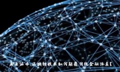 未来派币：区块链技术如何颠覆传统金融体系？