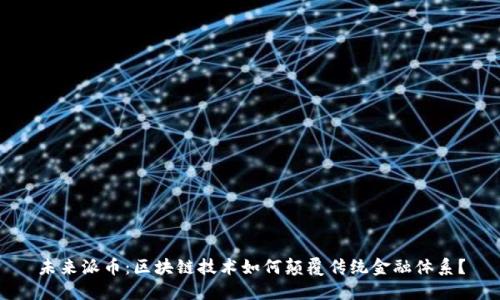 未来派币：区块链技术如何颠覆传统金融体系？