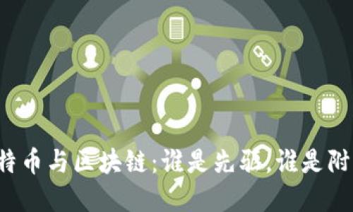 比特币与区块链：谁是先驱，谁是附庸？