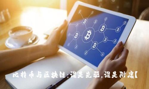 比特币与区块链：谁是先驱，谁是附庸？