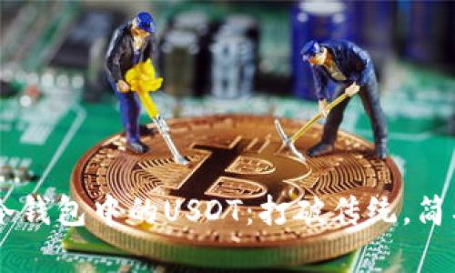 如何轻松转出IM冷钱包中的USDT：打破传统，简单安全的操作指南