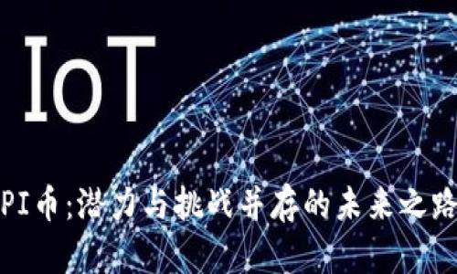 PI币：潜力与挑战并存的未来之路
